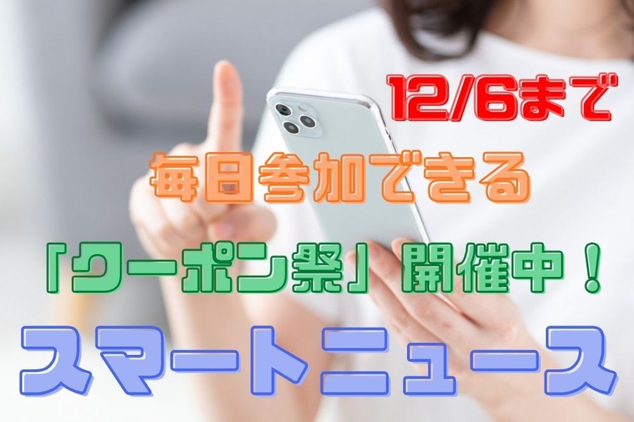 毎日抽選に参加できるスマートニュース