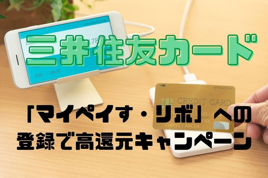 三井住友カードリボ払いキャンペーン