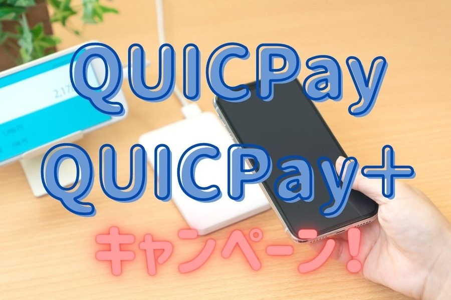 QUICPay QUICPay＋のキャンペーン