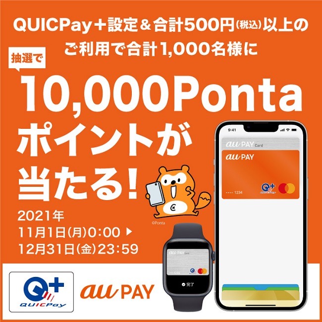 Pontaポイントまで当たるチャンス！
