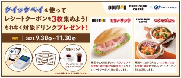 ドトール・エクセルシオールでも、QUICPayのキャンペーンを実施