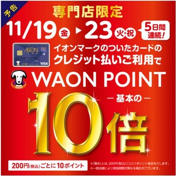 基本ポイントが10倍