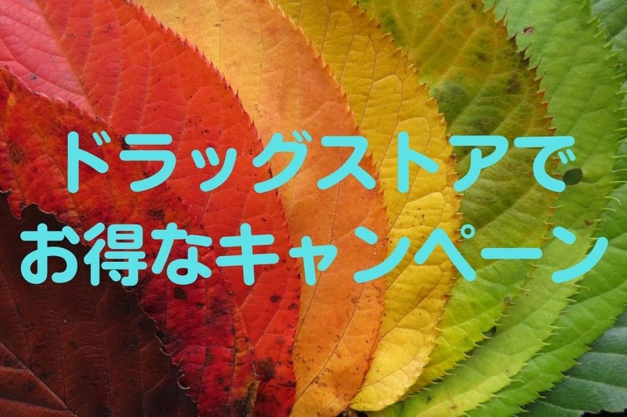 ドラッグストアで お得なキャンペーン