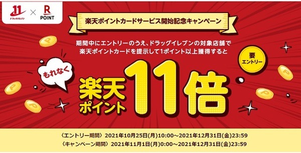 ドラッグイレブンでもポイントたまります