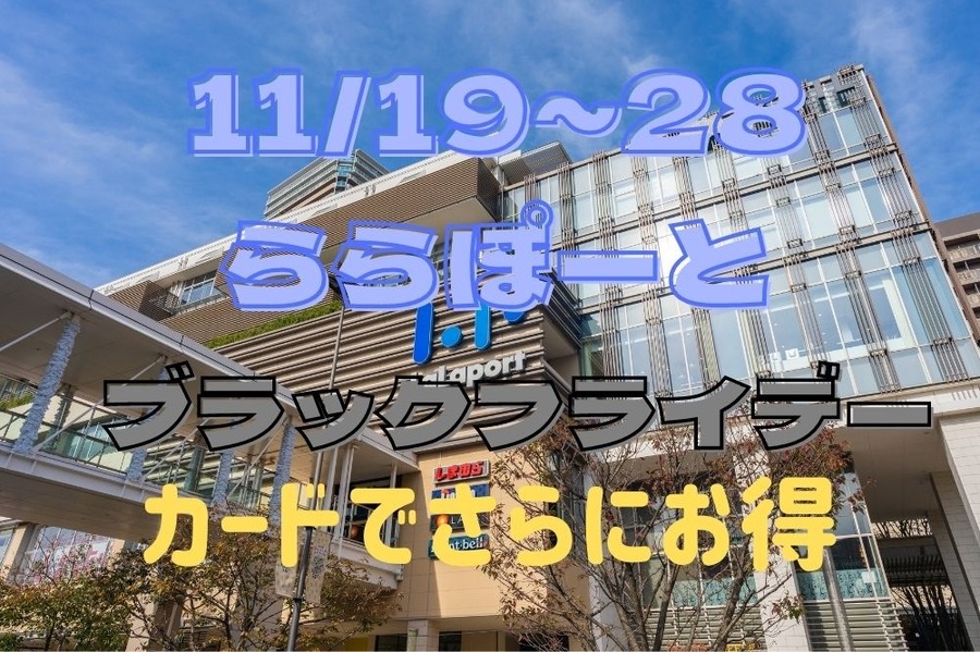 1119～28ららぽーとブラックフライデー