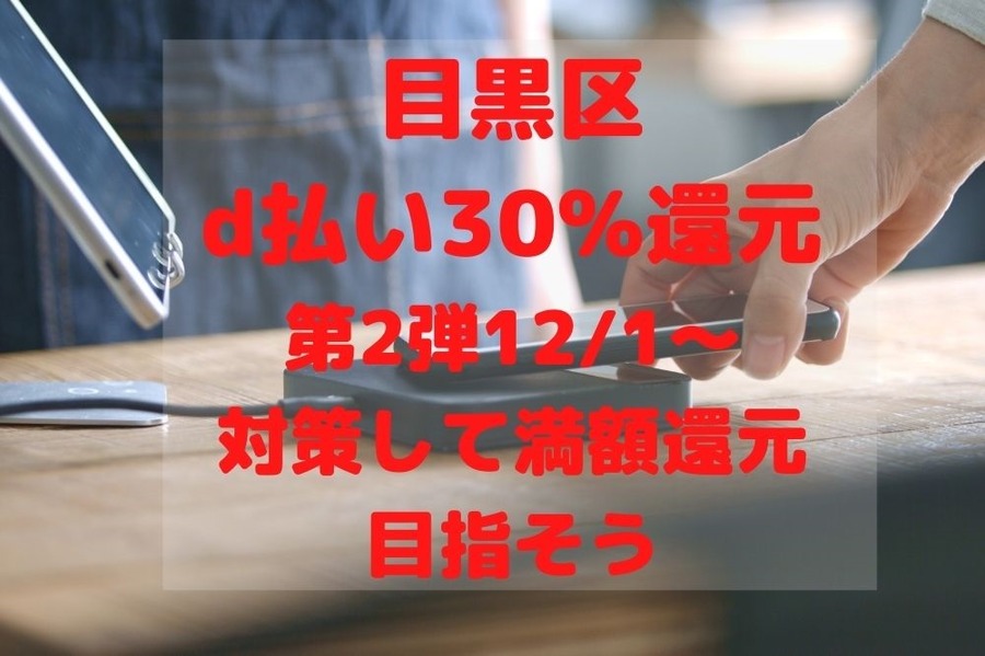 目黒区d払い30%還元第2弾121～では対策して満額還元