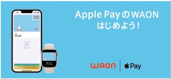 「Apple PayのWAON」も始まる　使い倒すなら「WAONアプリ」のダウンロードも忘れずに