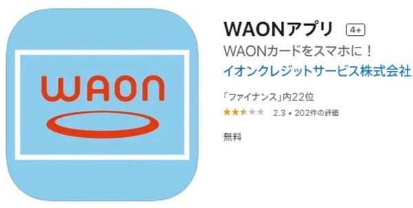 「Apple PayのWAON」も始まる　使い倒すなら「WAONアプリ」のダウンロードも忘れずに
