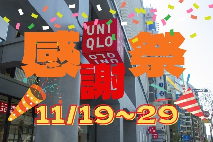 11月19～29ユニクロ感謝祭