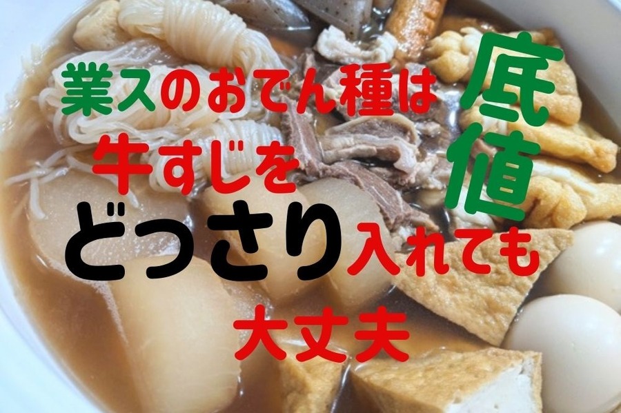 業スのおでん種は底値