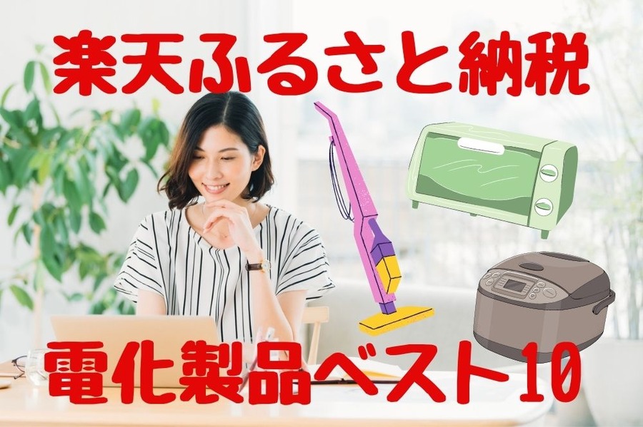楽天ふるさと納税家電製品