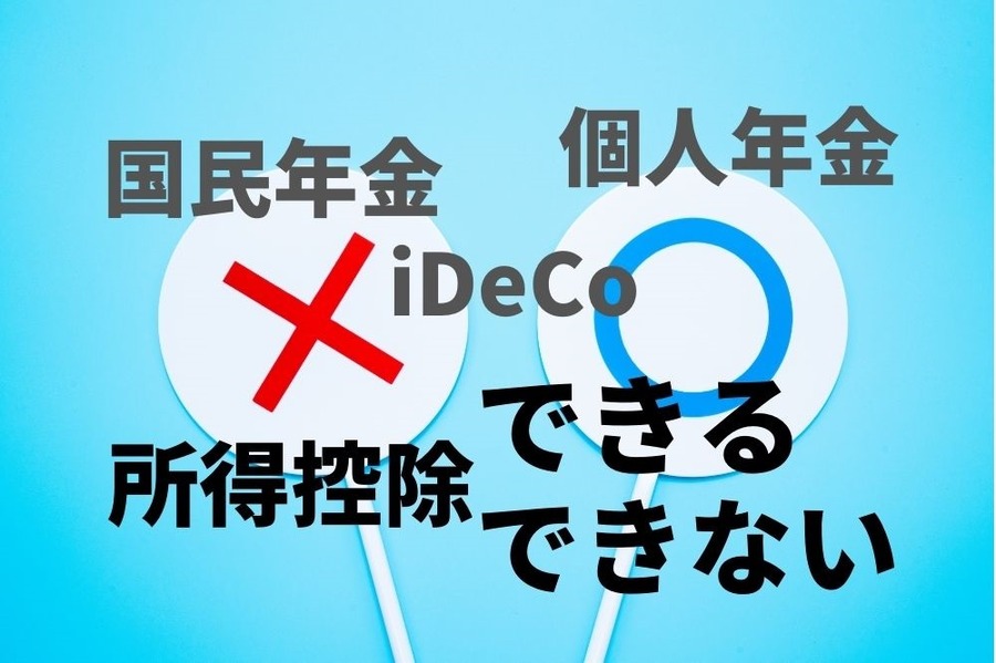 国民年金、個人年金、iDecoの所得控除できるできない