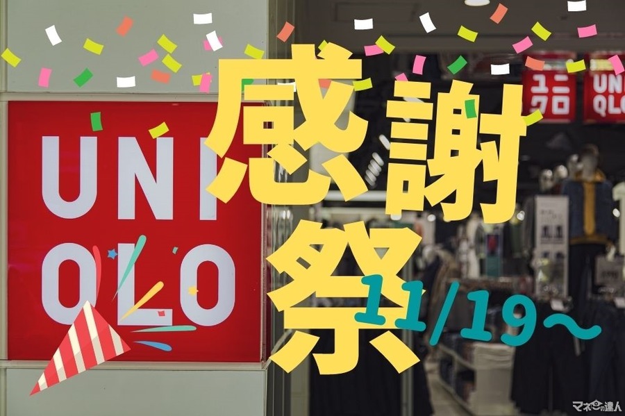 11/19～【ユニクロ感謝祭】割引クーポンやキャンペーンなどお得に買える方法4選