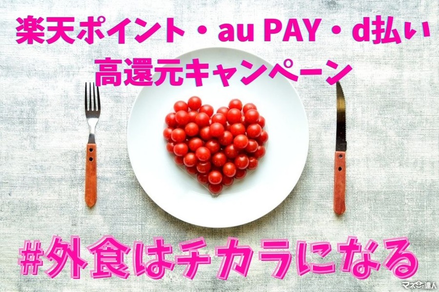 楽天ポイント・au PAY・d払いで実施中の「#外食はチカラになる」高還元キャンペーン　Tポイント・PayPayでも実施予定