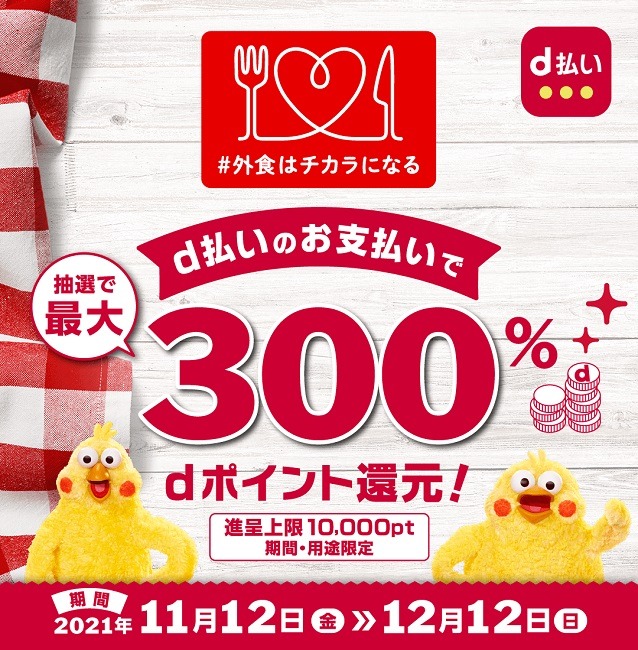 d払いにしてポイント還元のチャンス！