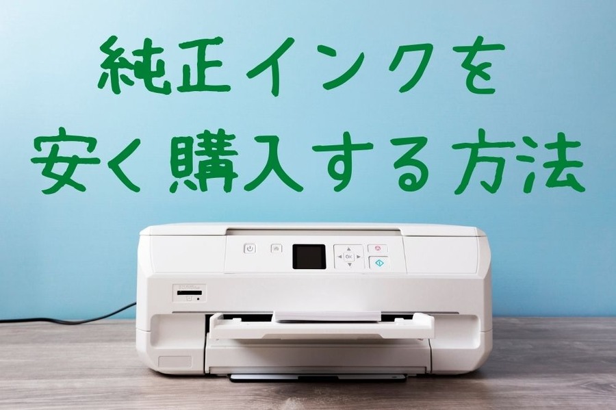 純正インクを 安く購入する方法