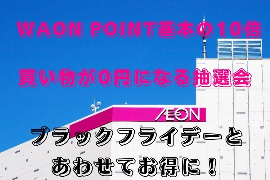 「WAON POINT基本の10倍」 (1)