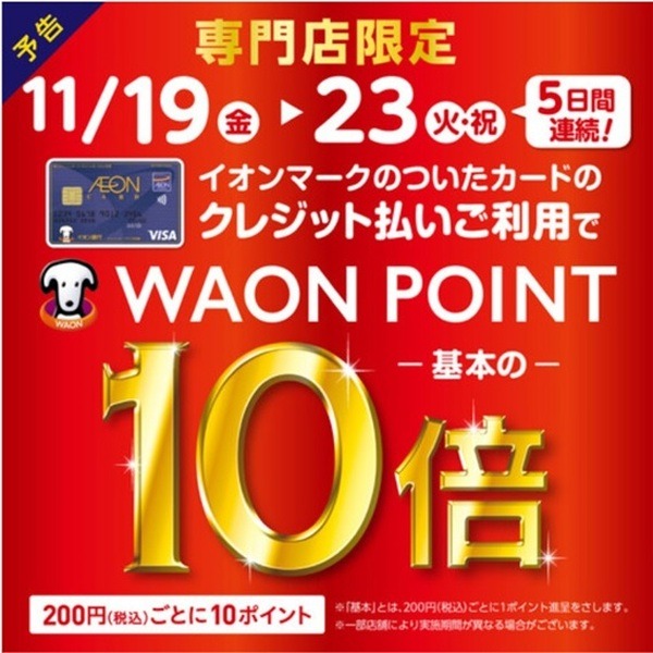 イオンでポイント10倍