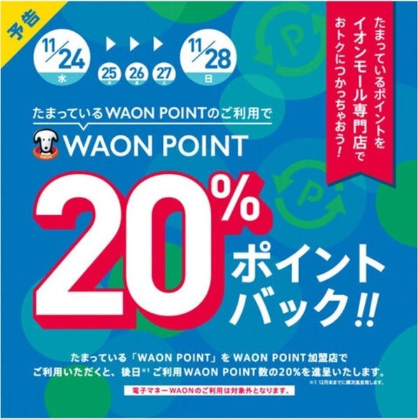 たまっているWAON POINT利用で20％ポイントバック