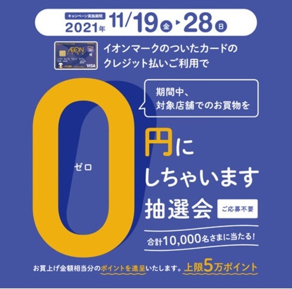 対象店舗での買い物が0円になる抽選会