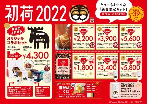 新春限定セット「初荷2022」
