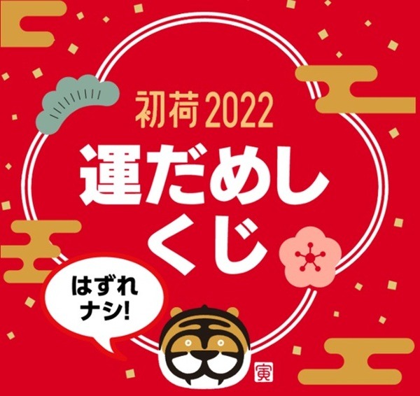 全ての福袋に「運だめしくじ」付き