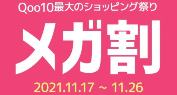 待っていましたQoo10のメガ割
