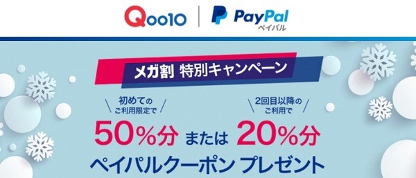 ペイパルを使うとクーポンがもらえます