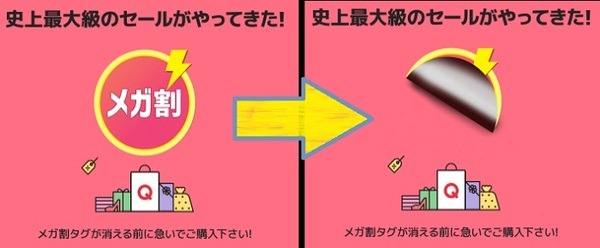 メガ割のタグがはがれる前に購入です