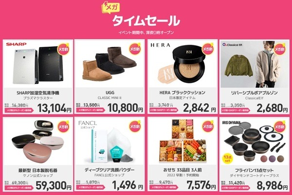 メガ割のタイムセールだから絶対にお得