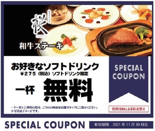 ソフトドリンク無料券