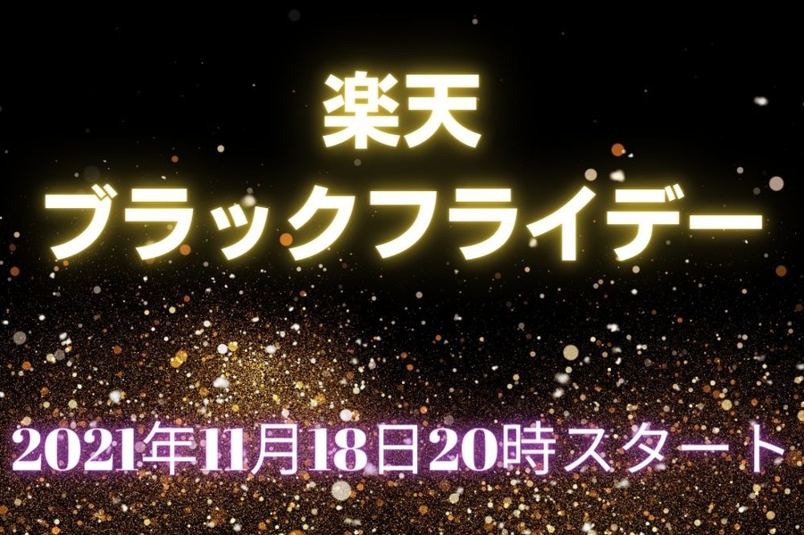 楽天ブラックフライデーをお得に