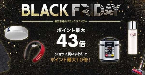 お待たせしました楽天ブラックフライデー