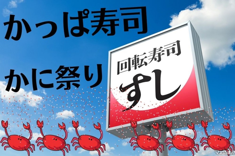 かっぱ寿司「かに祭り」開催　4つのキャンペーン（支払い方法）と合わせてお得に堪能