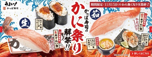 かっぱ寿司でかに祭り