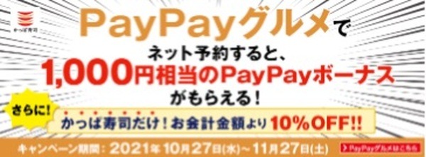 PayPayグルメで予約してお得