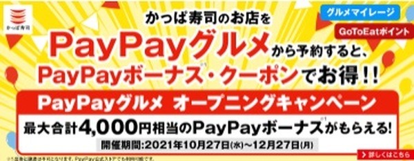 かっぱ寿司×PayPayグルメ