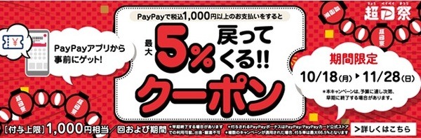 最大5％戻ってくる‼PayPayクーポン