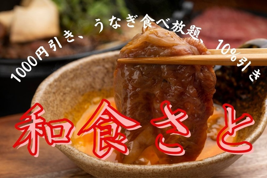 和食さと3つのすごいキャンペーン