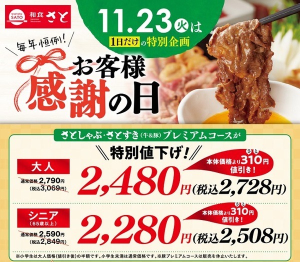 和食さと　お客様感謝の日