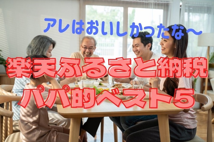 楽天ふるさと納税のパパ的ベスト5