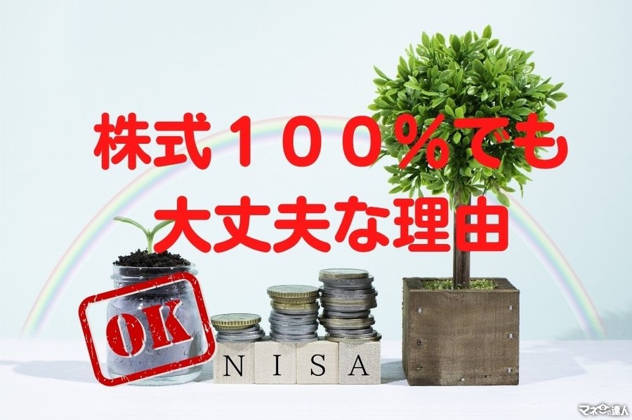 【積立NISAの投資構成】40代までは「株式100：債権0」で大丈夫な理由