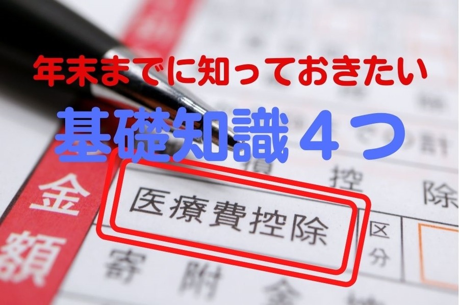 年末までに知っておきたい基礎知識