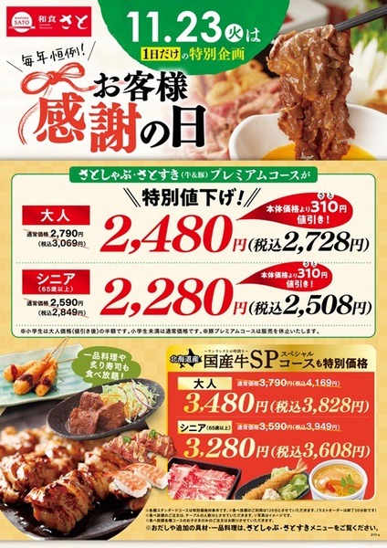 和食さと1日限定「お客様感謝の日」