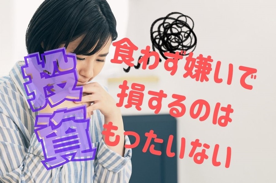 投資食わず嫌いで損するのはもったいない