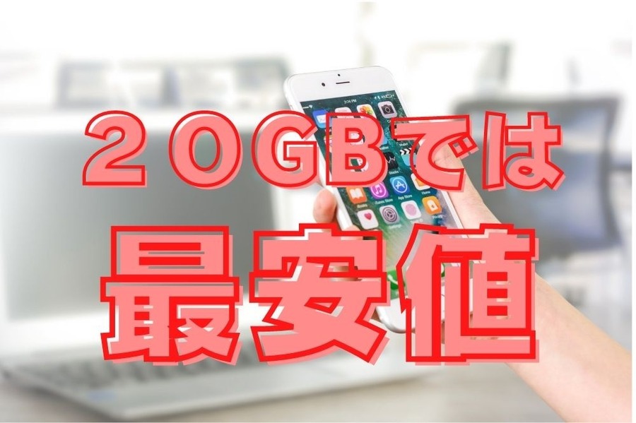 NUROモバイルは20GBクラスでは最安値