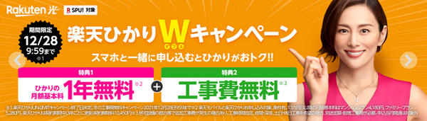 楽天ひかりと楽天モバイルのキャンペーン