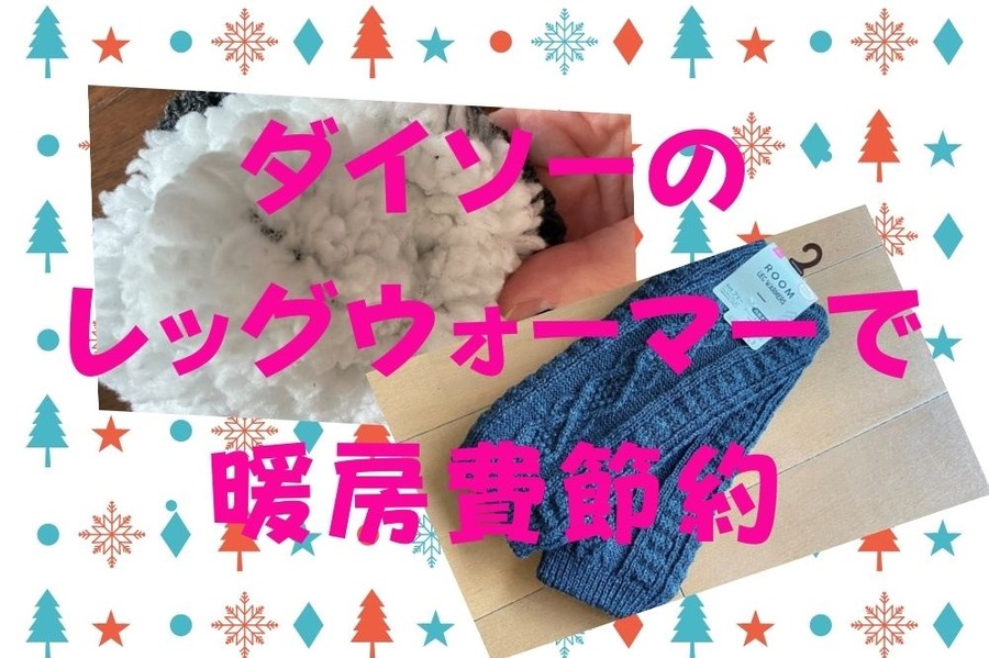 ダイソーのレッグウォーマーで暖房費節約
