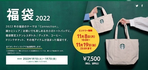 スターバックス：「福袋2022」オンラインストアで抽選販売