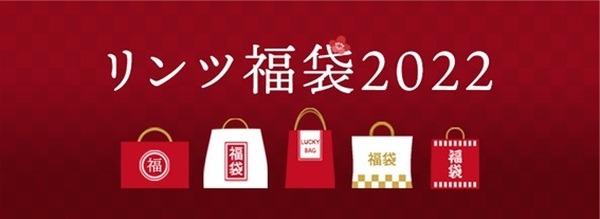 リンツ：「Lucky BAG 2022」店頭予約＆配送なので要注意